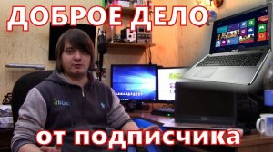 Благотворительное дело от подписчика - Восстановление ноутбука инвалиду