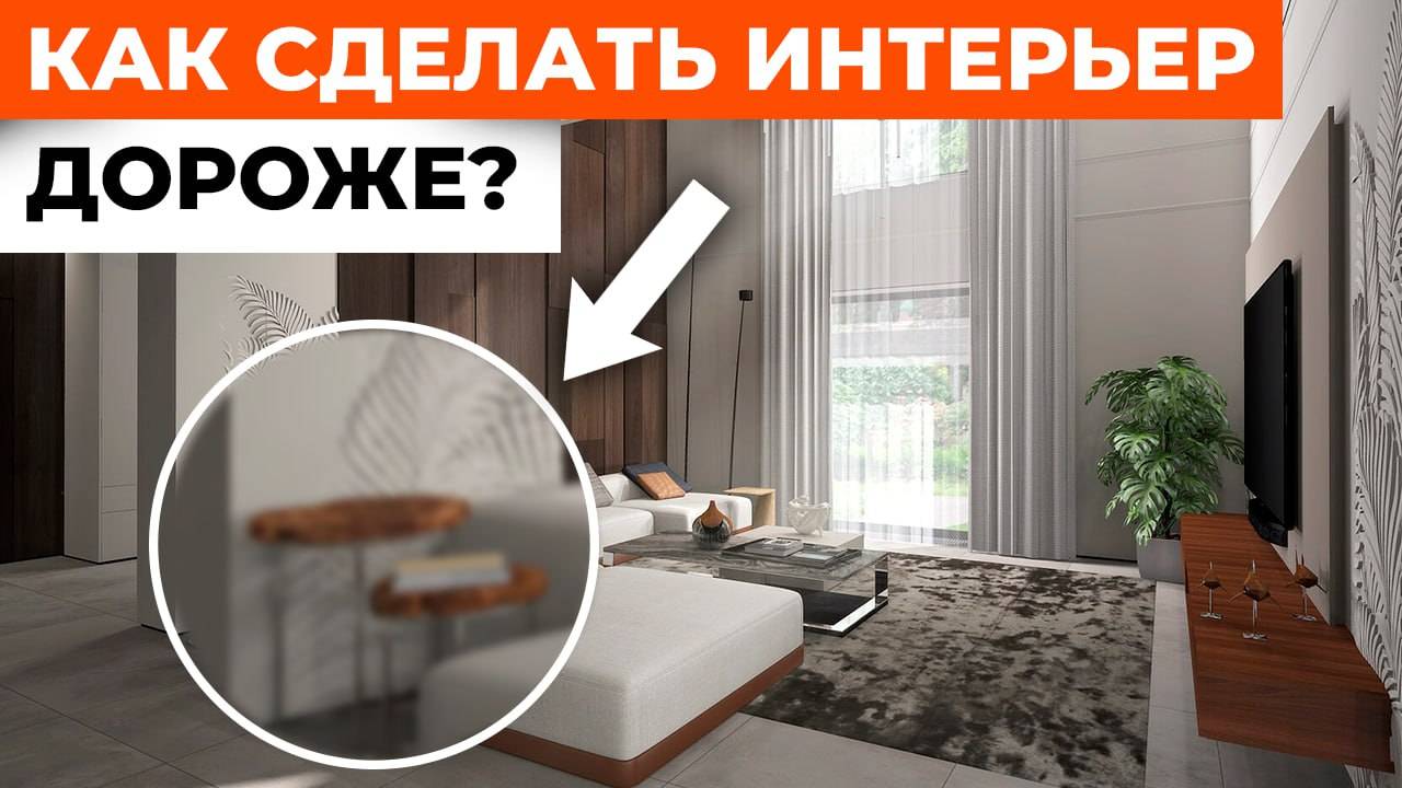 9 решений, которые сделают ваш интерьер дороже без больших вложений #советыдизайнера #интерьердома