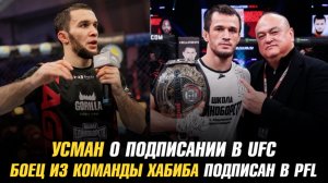 Усман Нурмагомедов о подписании в UFC / Боец из команды Хабиба подписан в PFL