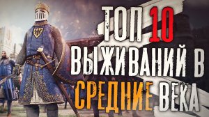 ТОП 10 Лучших Выживалок в СРЕДНЕВЕКОВЬЕ! Выживание в Средние Века!