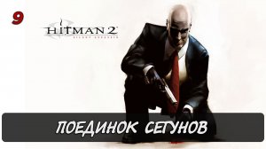 Hitman 2 Silent Assassin / 9 миссия