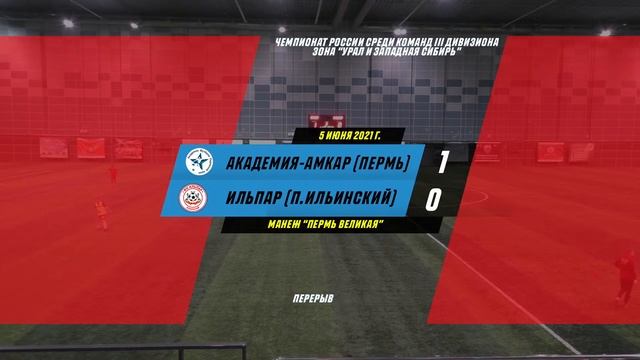"Академия-Амкар"(Пермский край) - "Ильпар" (п.Ильинский) Чемпионат России среди команд III дивизион смотреть онлайн