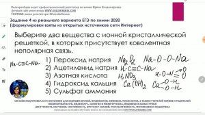 ХИМИЯ ЕГЭ 2024 Связи и кристаллические решетки 1)H2O2 2)Na2C2 3)HNO3 4)Ca(OH)2 5)(NH4)2SO4 Задание
