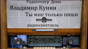 Ты мне только пиши. Владимир Кунин. Радиоспектакль 1971год.