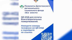 С помощью QR-кода можно перечислить средства в поддержку участников СВО