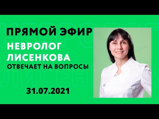 Прямой эфир Невролог Лисенкова Ольга отвечает на вопросы 31.07.2021