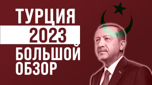 ТУРЦИЯ 2023 | БОЛЬШОЙ ОБЗОР | ТУРЕЦКАЯ РИВЬЕРА | АНТАЛИЯ, КАШ, ОЛЮДЕНИЗ | 4К