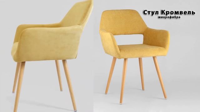 Кромвель стул микрофибра