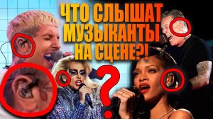 Что слышат музыканты в наушниках на сцене?!
