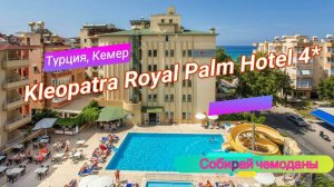 Отзыв об отеле Kleopatra Royal Palm Hotel 4* (Турция, Аланья)