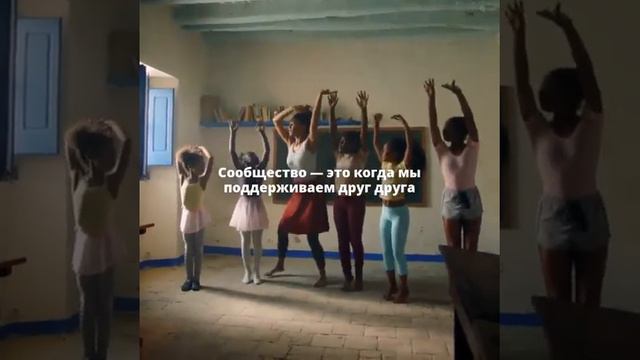 То, что мы делаем вместе, — важно! (Facebook) смотреть онлайн