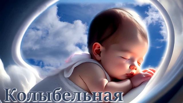 Колыбельная Для Малышей ? Спокойная Музыка для Сна смотреть онлайн