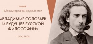 Международный круглый стол «Владимир Соловьев и будущее русской философии»