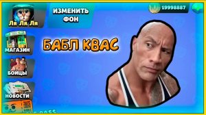 Бабл Квас взлом - ВСЕ ОТКРЫТО новые бойцы из КЕЙСОВ. Мем игра прохождение #5 (1080p60fps)