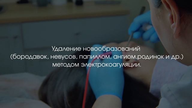 Удаление навообразований в Центре косметологии смотреть онлайн