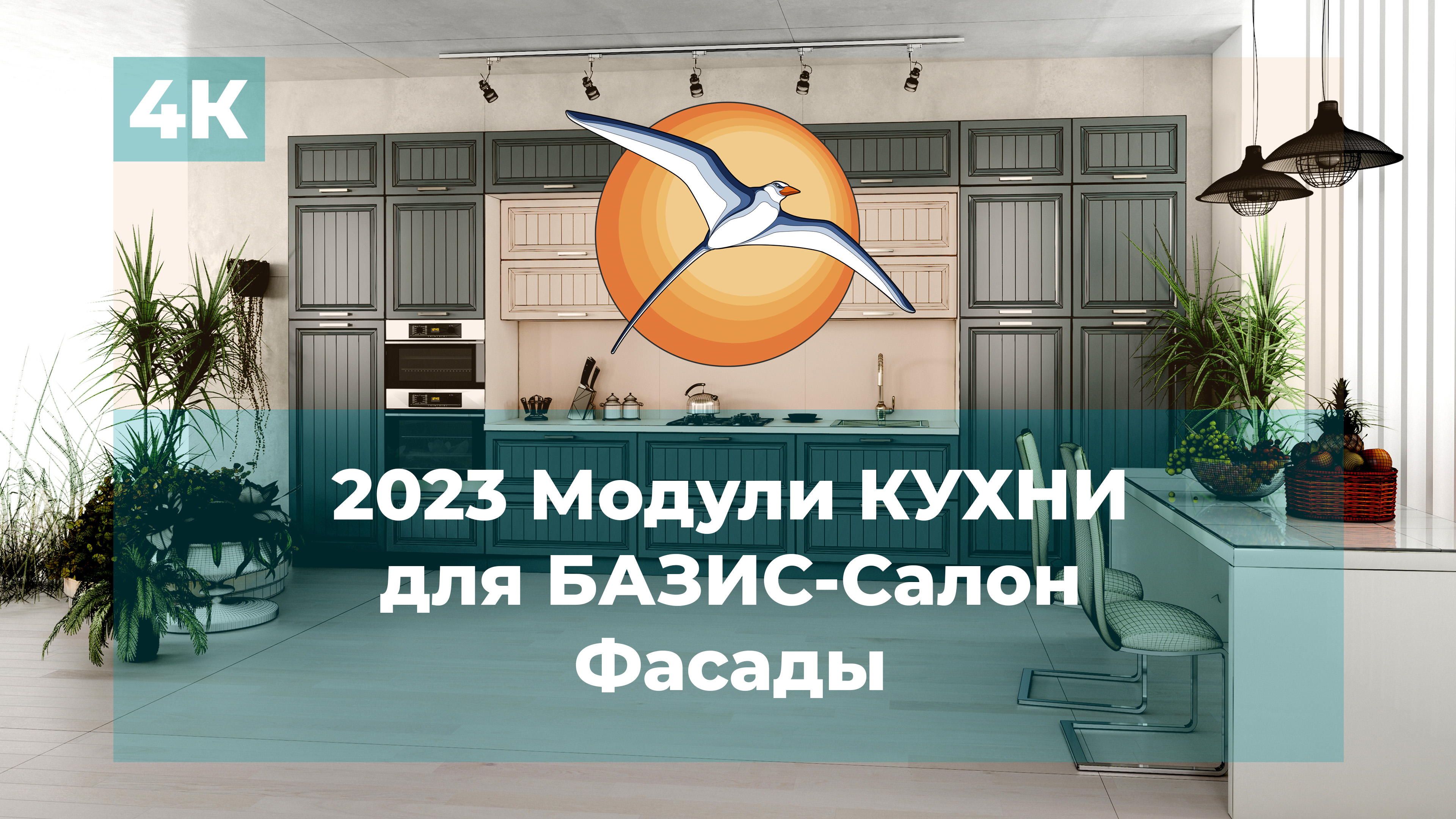 2023 Модули КУХНИ для БАЗИС-Салон. Фасады.