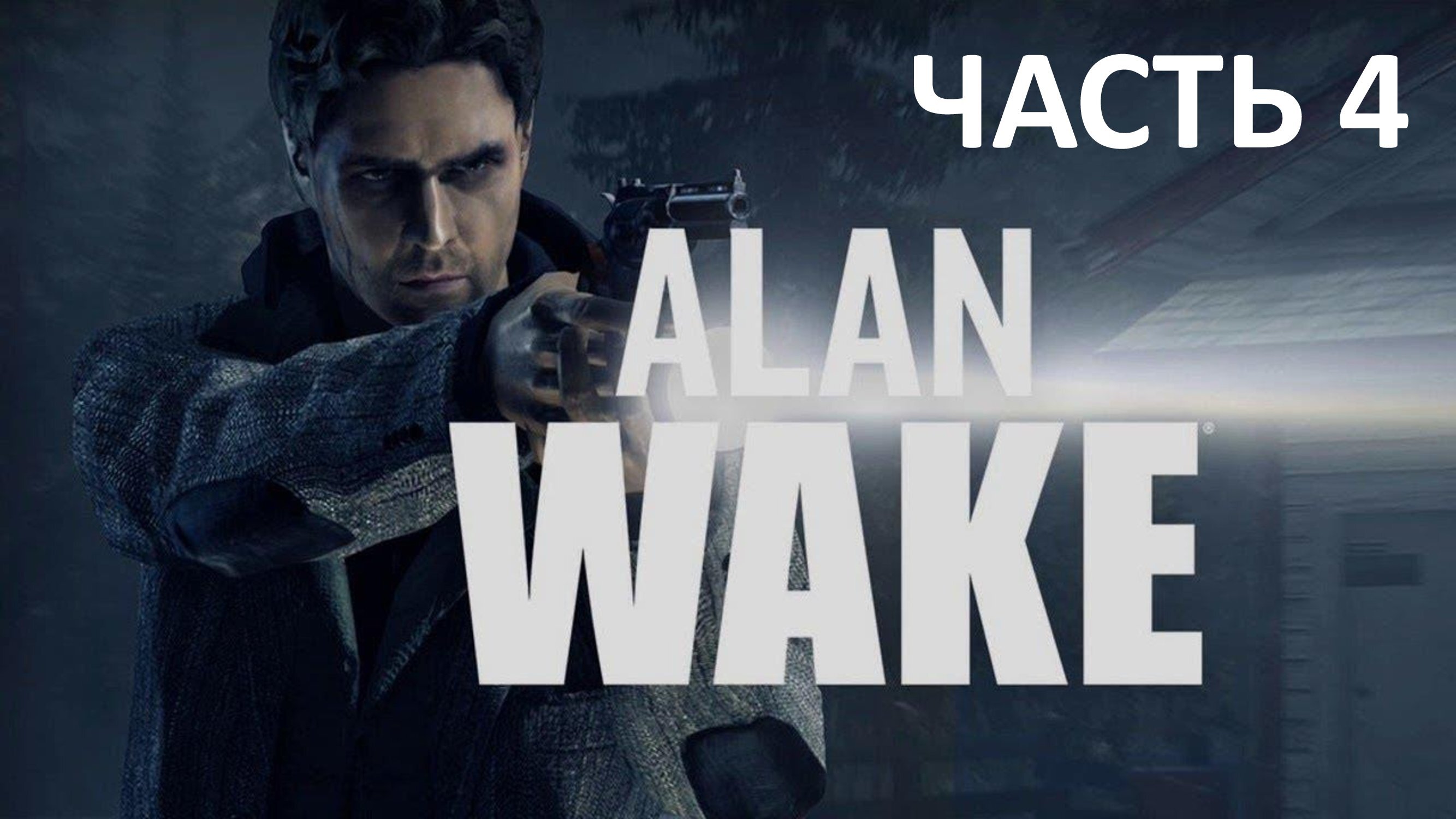 ALAN WAKE - ЧАСТЬ 4 - ПРАВДА