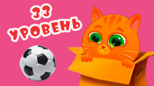 Котик Бубу ⚽ ? Истребляем пришельцев и играем в футбол