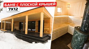 КАРКАСНАЯ БАНЯ ХАЙ ТЕК С ТЕРРАСОЙ. Отделка парной, плоская кровля и 4 месяца строительства