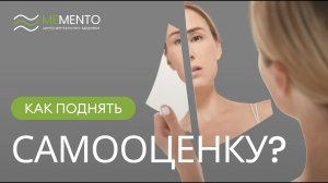 ? Можно ли повысить самооценку и как?