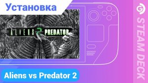 Установка Aliens versus Predator 2 на Steam Deck. Вспомним классику