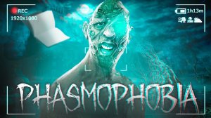 ПЕРВЫЙ СТРИМ В НОВОМ ГОДУ! | Phasmophobia СТРИМ #7