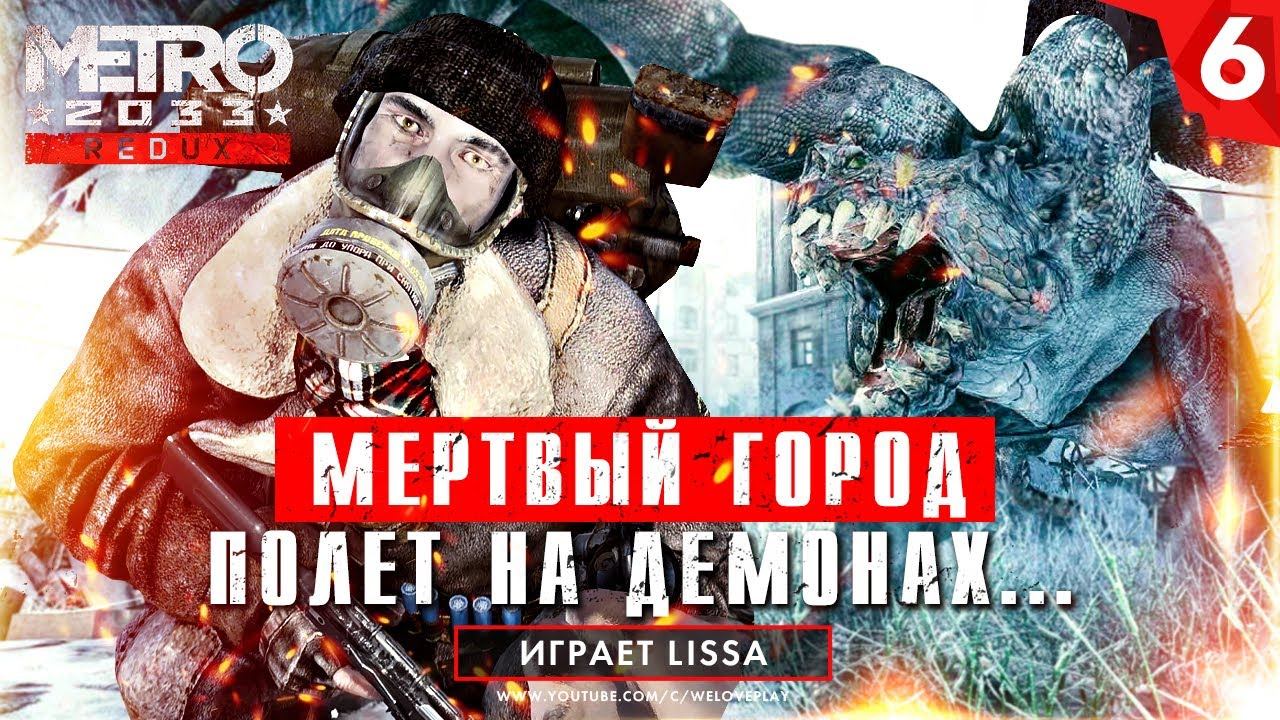 Мёртвый город и полет на Демонах - прохождение Metro 2033 Redux [#6]