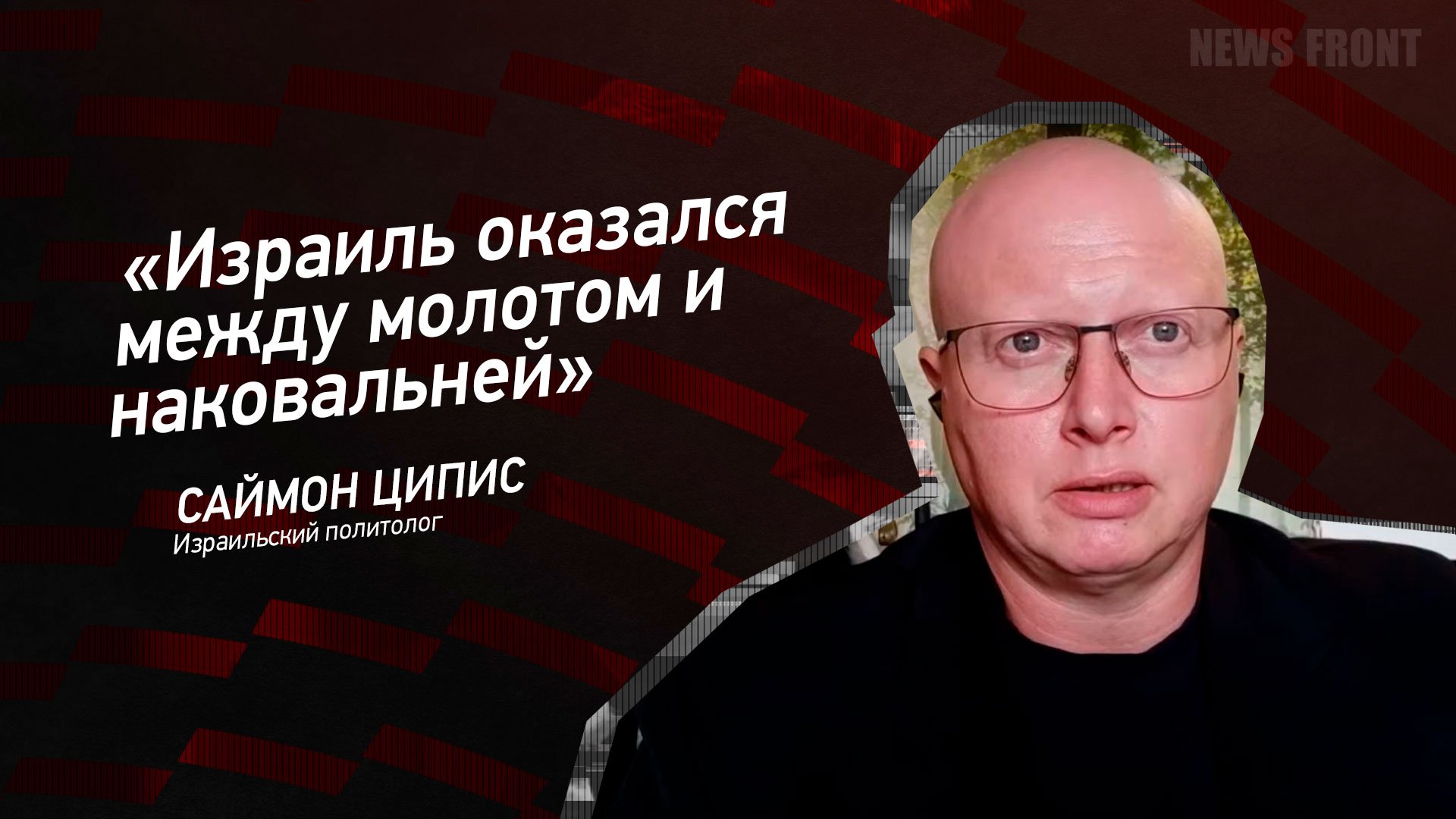 "Израиль оказался между молотом и наковальней" - Саймон Ципис