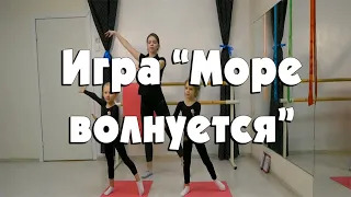 Игра "Море волнуется"