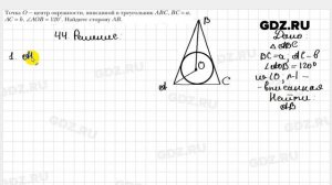 № 44 - Геометрия 9 класс Мерзляк