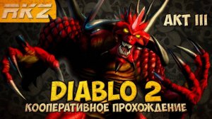 Diablo II: Lord of Destruction ► Прохождение ► Акт III ● Кооператив ● [Завершено]