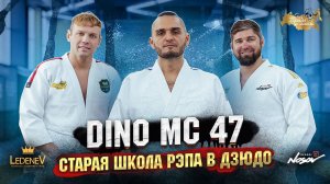 Дзюдо со Звездами. DINO MC 47 старая школа рэпа в дзюдо