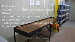 Комплекс для подготовки высокопрочных болтов (болтомойка)