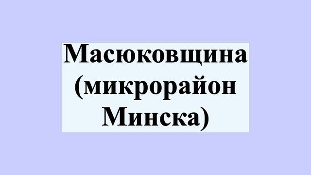 Масюковщина (микрорайон Минска) смотреть онлайн
