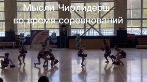 Мысли Чирлидерш во время соревнований?❤️