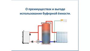 Преимущества применения буферной ёмкости теплового аккумулятора