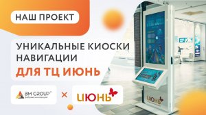 Разработка сенсорного киоска для навигации и трансляции рекламных роликов для ТРЦ Июнь