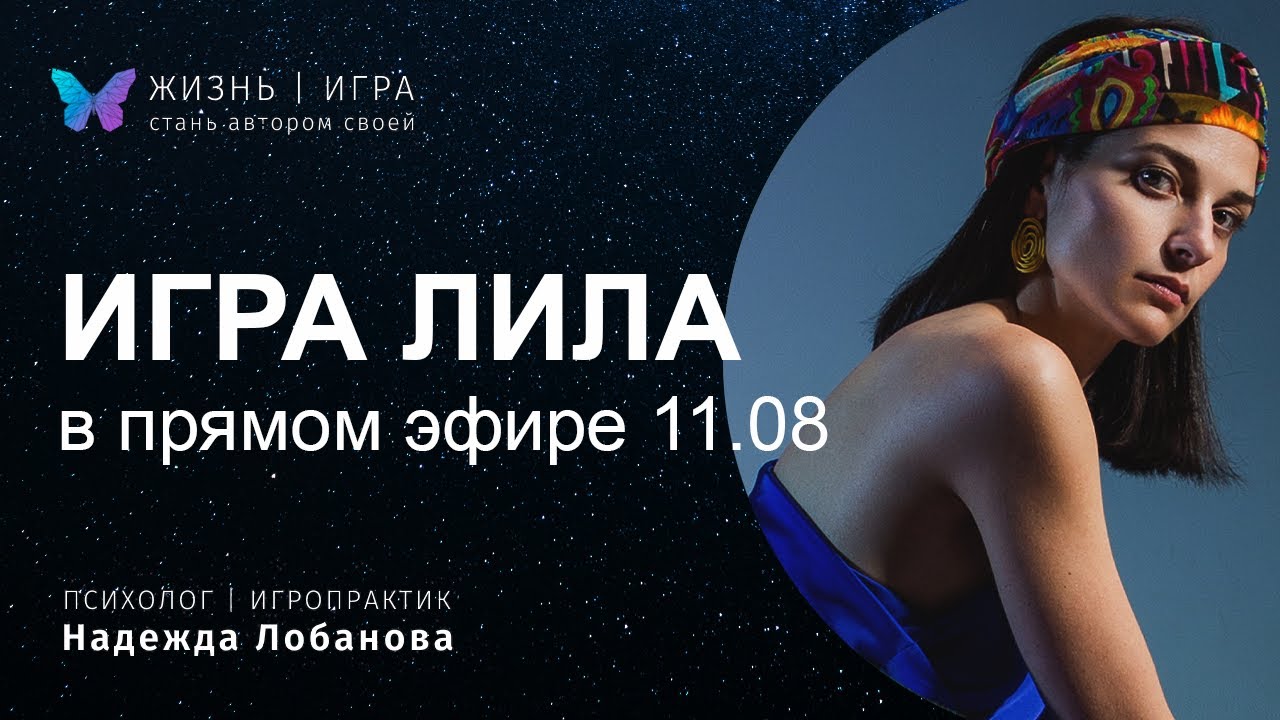 Как сделать выбор и определиться  – Игра Лила в прямом эфире!