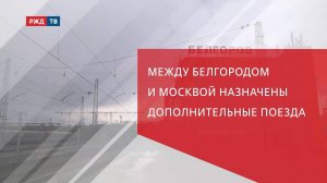 Дополнительные поезда между Белгородом и Москвой