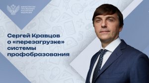 Сергей Кравцов о профессиональном образовании на заседании Президиума Госсовета