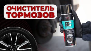 Очиститель тормозов - восстанавливает работу тормозных механизмов