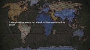 В чём разница между дотацией, субвенцией и субсидией?