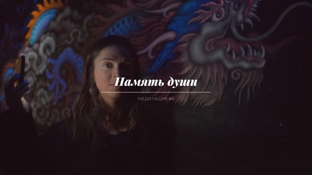 Медитация на архивацию событий в память души