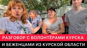 КУРСК СЕГОДНЯ. ВСТРЕЧА С ВОЛОНТЁРАМИ И БЕЖЕНЦАМИ ИЗ КУРСКОЙ ОБЛАСТИ.