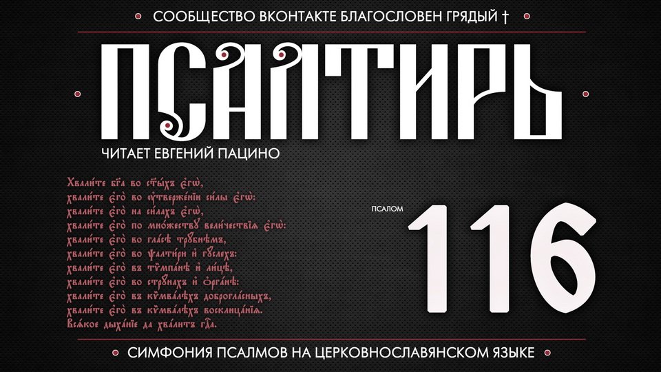 ПСАЛОМ 116 (церковнославянский текст). Читает Евгений Пацино.