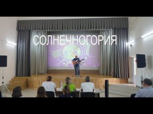 «СОЛНЕЧНОГОРИЯ» Стихи– Анатолий Чайка, мелодия– Николай Носков, запись с фестиваля в Солнечногорском