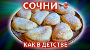 Сочни как в детстве / Сочники с творогом