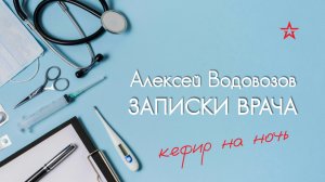 Полезно ли пить кефир на ночь? Алексей Водовозов на Радио ЗВЕЗДА