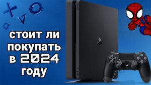 Стоит ли покупать PS4 в в 2024 году