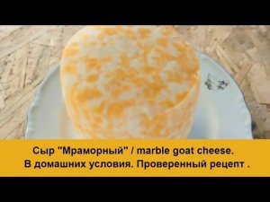 Сыр из козьего молока "Мраморный" / Как сделать  Сыр в домашних условиях